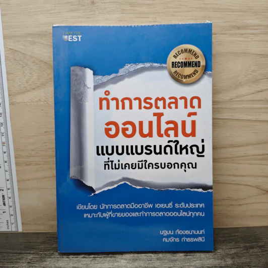 ทำการตลาดออนไลน์ แบบแบรนด์ใหญ่ที่ไม่เคยมีใครบอกคุณ รูปที่ 1