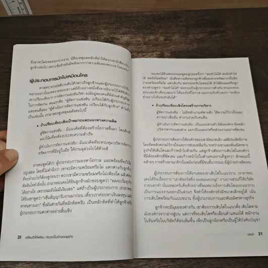 พ่อรวยสอนลูก เตรียมตัวให้พร้อมก่อนจะเป็นเจ้าของธุรกิจ - Robert T. Kiyosaki (โรเบิร์ต คิโยซากิ) รูปที่ 9