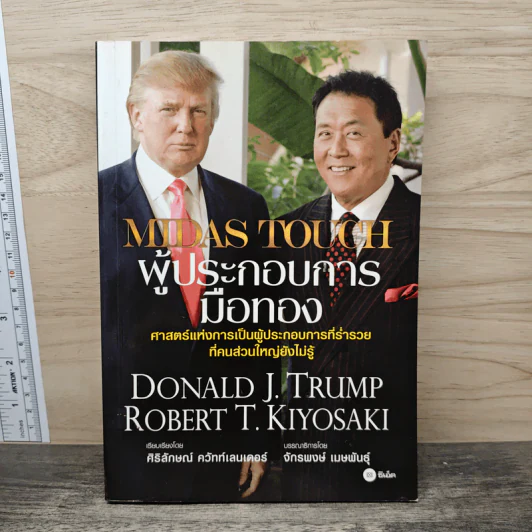 Midas Touch ผู้ประกอบการมือทอง - Donald J. Trump, Robert T. Kiyosaki รูปที่ 1
