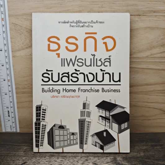 ธุรกิจแฟรนไชส์รับสร้างบ้าน - นริศรา เจริญบุญมากุล รูปที่ 1