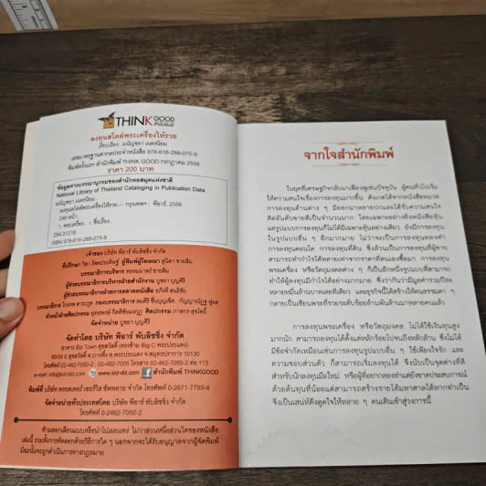 ลงทุนสไตล์พระเครื่องให้รวย - มนัญชยา เนตรนิยม รูปที่ 6