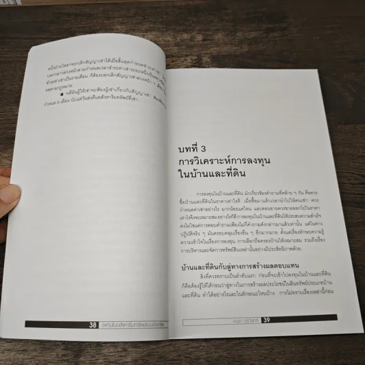 ลงทุนในอสังหาริมทรัพย์แบบมืออาชีพ - อนุชา กุลวิสุทธิ์ รูปที่ 9