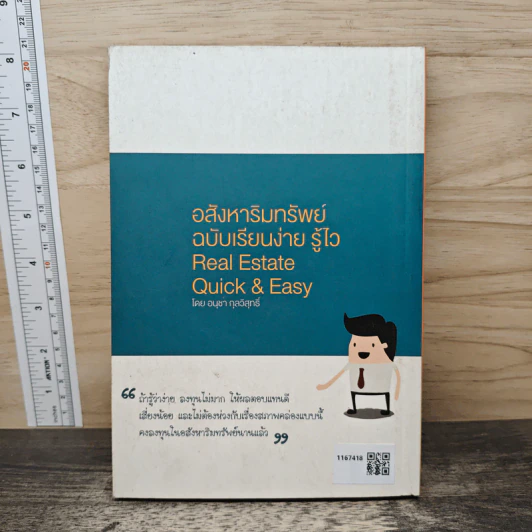 Real Estate Quick & Easy อสังหาริมทรัพย์ ฉบับเรียนง่าย รู้ไว เล่ม 2 - อนุชา กุลวิสุทธิ์ รูปที่ 5