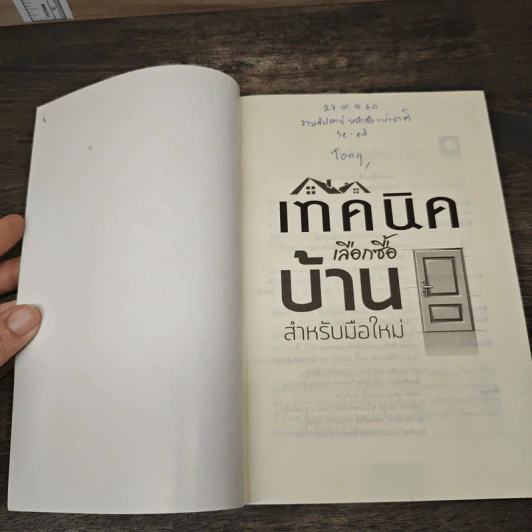 เทคนิคเลือกซื้อบ้าน สำหรับมือใหม่ - อนุชา กุลวิสุทธิ์ รูปที่ 6