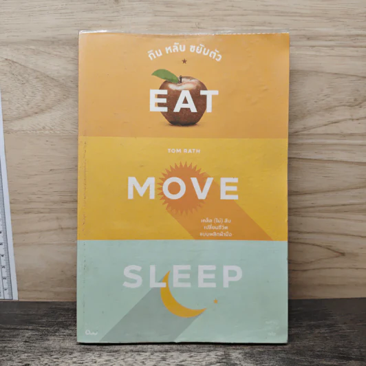 กิน หลับ ขยับตัว, Eat Move Sleep - Tom Rath รูปที่ 1
