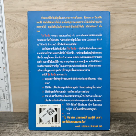 โจ จีราร์ด หัวใจนักขาย - กอปรเชษฐ ตยัคคานนท์ รูปที่ 5