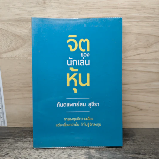 จิตของนักเล่นหุ้น - ทันตแพทย์สม สุจิรา รูปที่ 1