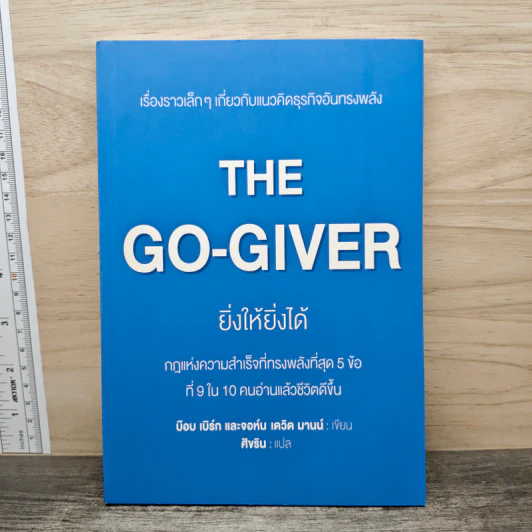 The Go-Giver ยิ่งให้ยิ่งได้ - บ๊อบ เบิร์ก (Bob Burg), จอห์น เดวิด มานน์ (John David Mann) รูปที่ 1