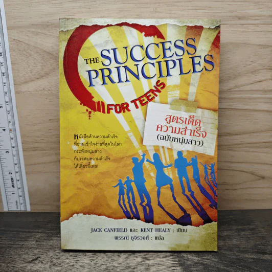สูตรเด็ดความสำเร็จ (ฉบับหนุ่มสาว) The Success Principles - Jack Canfield รูปที่ 1