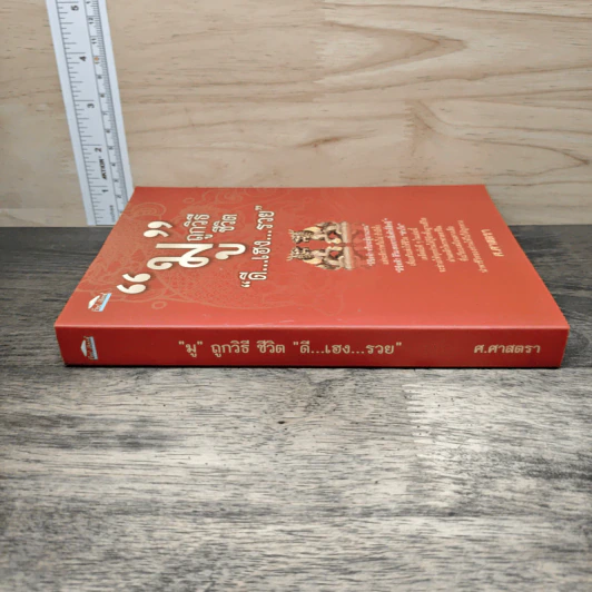"มู" ถูกวิธี ชีวิต "ดี...เฮง...รวย" - ศ.ศาสตรา รูปที่ 2
