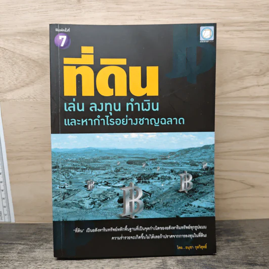 ที่ดิน เล่น ลงทุน ทำเงิน และหากำไรอย่างชาญฉลาด - อนุชา กุลวิสุทธิ์ รูปที่ 1