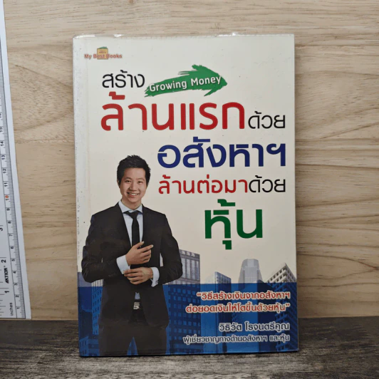 สร้างล้านแรกด้วยอสังหาฯ ล้านต่อมาด้วยหุ้น - วิธิวัต โรจนตรีคูณ รูปที่ 1