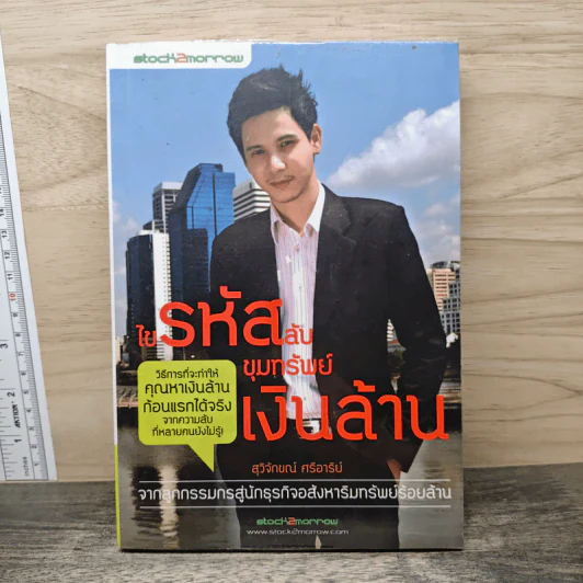 ไขรหัสลับขุมทรัพย์เงินล้าน - สุวิจักขณ์ ศรีอาริย์ รูปที่ 1