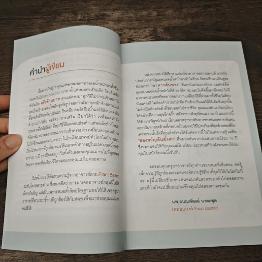 ผอมทันที สุขภาพดี 100% - นพ.ธนณพัฒฒ์ นาตะสุต รูปที่ 6