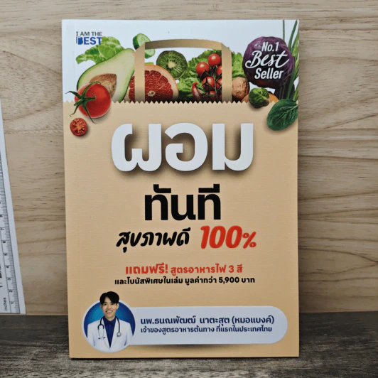ผอมทันที สุขภาพดี 100% - นพ.ธนณพัฒฒ์ นาตะสุต รูปที่ 1