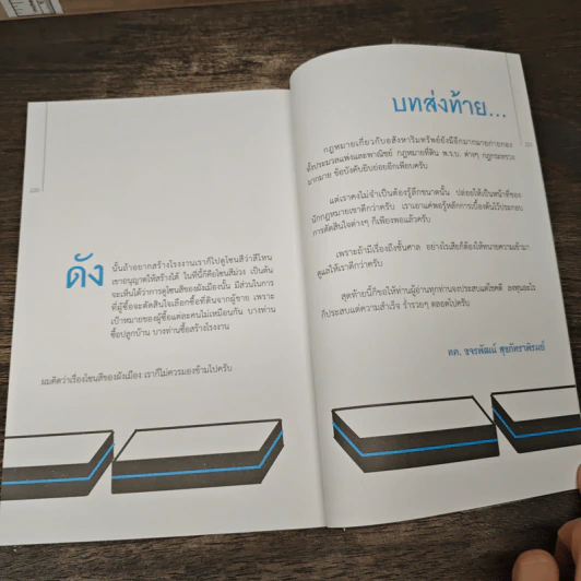 รวยได้แน่ จากธุรกิจอสังหาฯ ถ้ารู้กฎหมาย - ขจรพัฒน์ สุขภัทราพิรมย์ รูปที่ 8