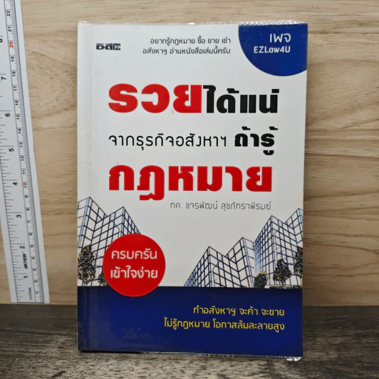 รวยได้แน่ จากธุรกิจอสังหาฯ ถ้ารู้กฎหมาย - ขจรพัฒน์ สุขภัทราพิรมย์ รูปที่ 1