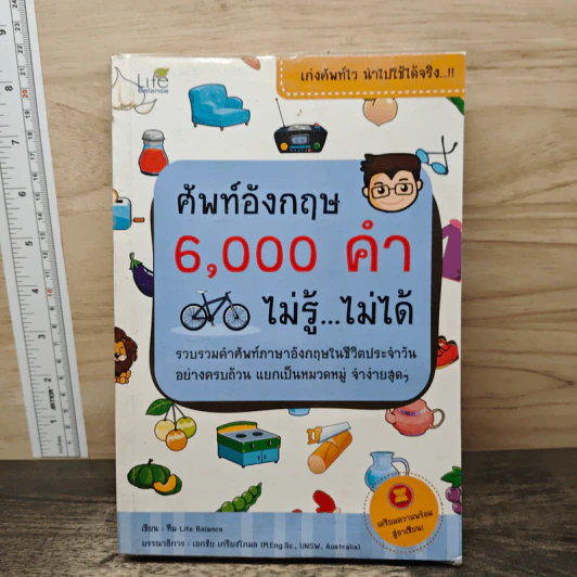 ศัพท์อังกฤษ 6,000 คำ ไม่รู้...ไม่ได้ - ทีม Life Balance รูปที่ 1
