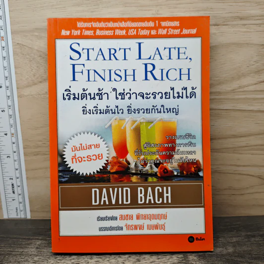 เริ่มต้นช้า ใช่ว่าจะรวยไม่ได้ ยิ่งเริ่มต้นไว ยิ่งรวยกันใหญ่ - David Bach รูปที่ 1