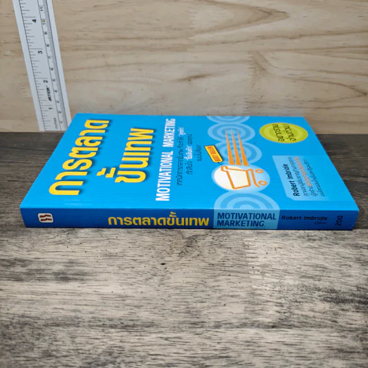 การตลาดขั้นเทพ Motivational Marketing - Robert Imbriale รูปที่ 2