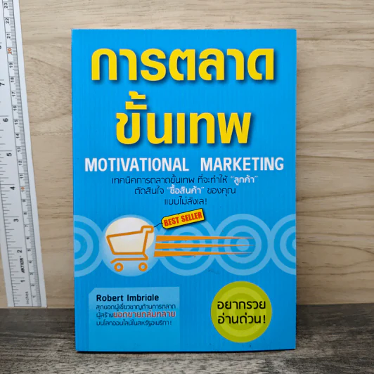 การตลาดขั้นเทพ Motivational Marketing - Robert Imbriale รูปที่ 1