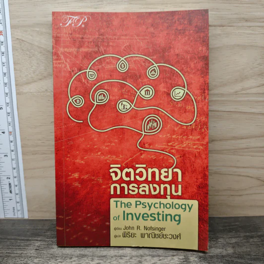 จิตวิทยาการลงทุน The Psychology of Investing - John R. Nofsinger รูปที่ 1