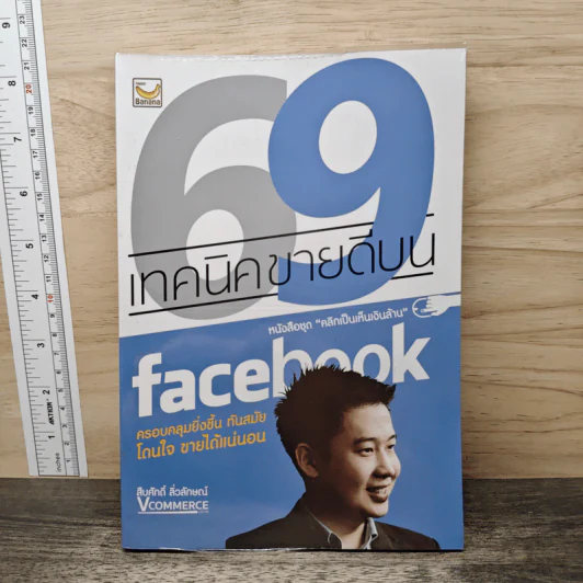 69 เทคนิคขายดีบน Facebook หนังสือชุด คลิกเป็นเห็นเงินล้าน - สืบศักดิ์ ลิ่วลักษณ์ รูปที่ 1