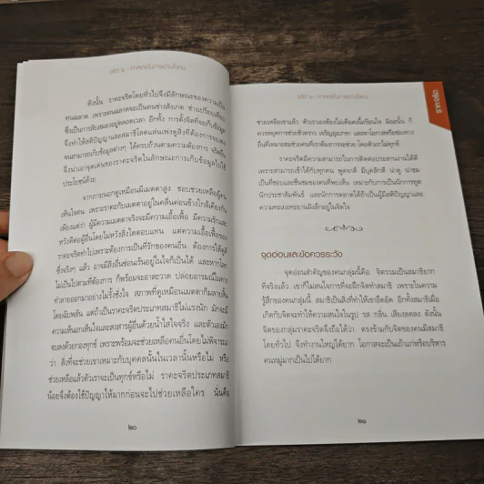 จริต 6 ศาสตร์ในการอ่านใจคน - ดร.อนุสร จันทพันธ์, ดร.บุญชัย โกศลธนากุล รูปที่ 7