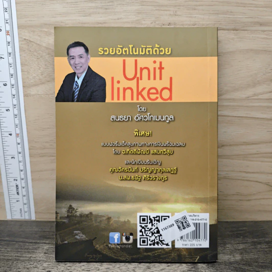 รวยอัตโนมัติด้วย Unit Linked - สนธยา อัศวโกเมนกูล รูปที่ 4