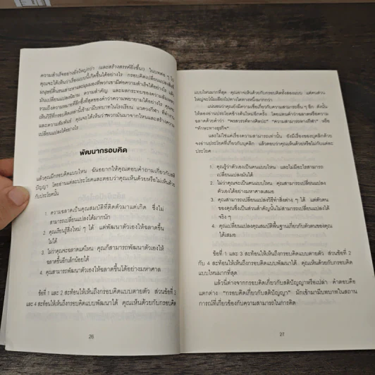 Mindset ใช้ความคิดเอาชนะโชคชะตา - Carol S.Dweck รูปที่ 8