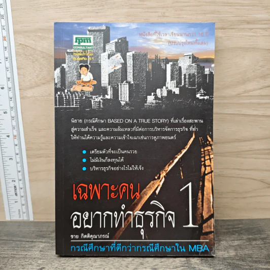 เฉพาะคนอยากทำธุรกิจ เล่ม 1 - ชาย กิตติคุณาภรณ์ รูปที่ 1