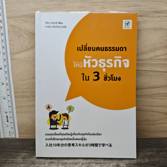 เปลี่ยนคนธรรมดาให้มีหัวธุรกิจใน 3 ชั่วโมง - ไซโตะ โคทัตสึ รูปที่ 1