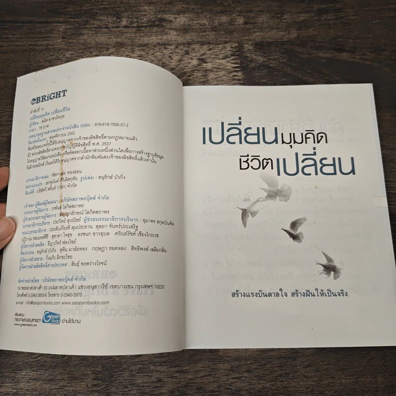 เปลี่ยนมุมคิด ชีวิตเปลี่ยน - สมิต อาชวนิจกุล รูปที่ 6