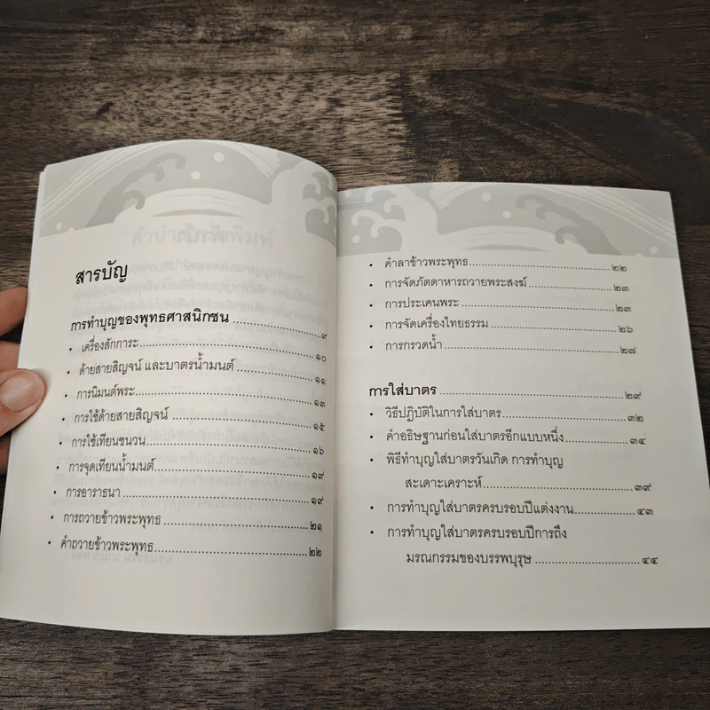 การทำบุญตามมงคลฤกษ์ - บรมธรรม นามิกะพจน์ รูปที่ 8