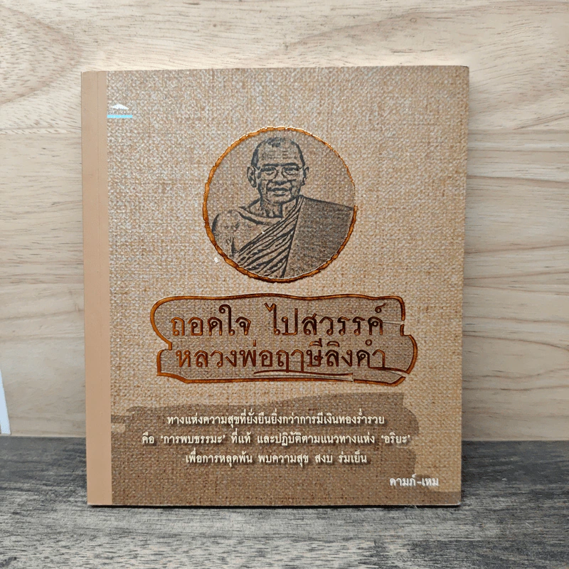 ถอดใจ ไปสวรรค์หลวงพ่อฤาษีลิงดำ รูปที่ 1