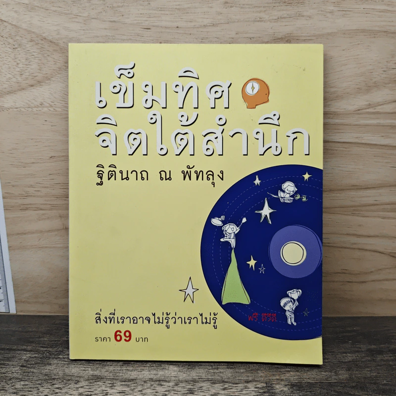 เข็มทิศจิตใต้สำนึก - ฐิตินาถ ณ พัทลุง รูปที่ 1