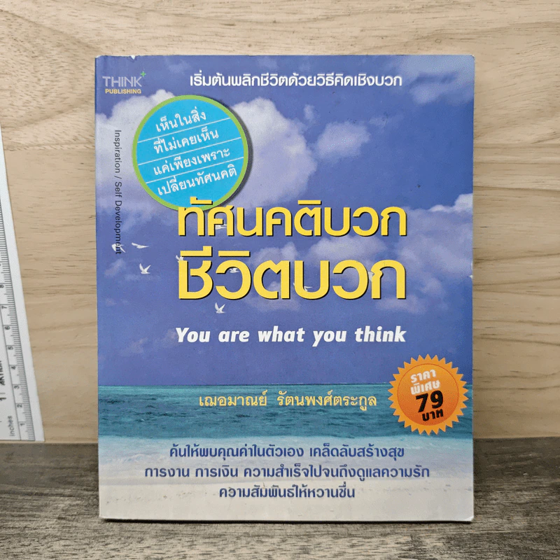 ทัศนคติบวก ชีวิตบวก - เฌอมาณย์ รัตนพงศ์ตระกูล รูปที่ 1