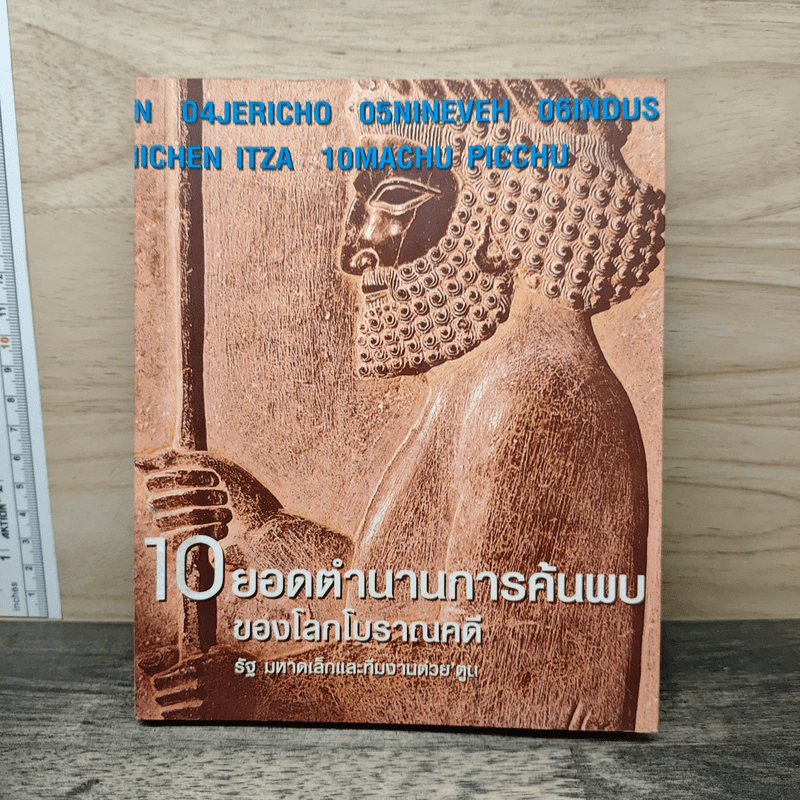 10 ยอดตำนานการค้นพบของโลกโบราณคดี - รัฐ มหาดเล็ก, ทีมงานต่วย'ตูน รูปที่ 1