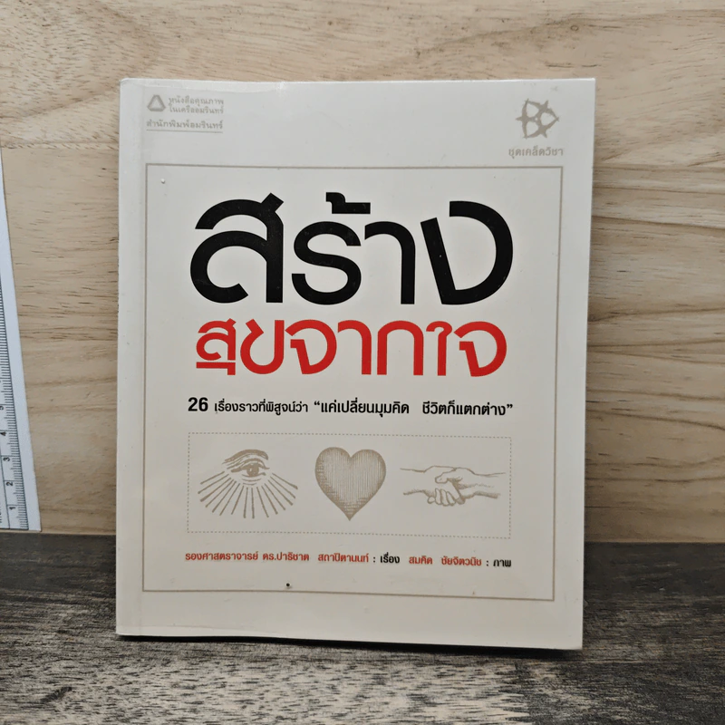 สร้างสุขจากใจ - รองศาสตราจารย์ ดร.ปาริชาต สถาปิตานนท์ รูปที่ 1