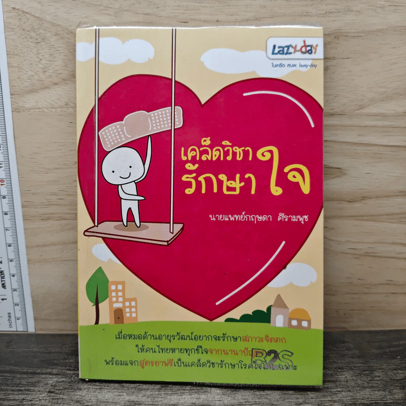 เคล็ดวิชารักษาใจ - กฤษดา ศีรามพุธ รูปที่ 1
