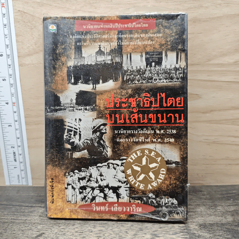 ประชาธิปไตยบนเส้นขนาน - วินทร์ เลียววาริณ รูปที่ 1
