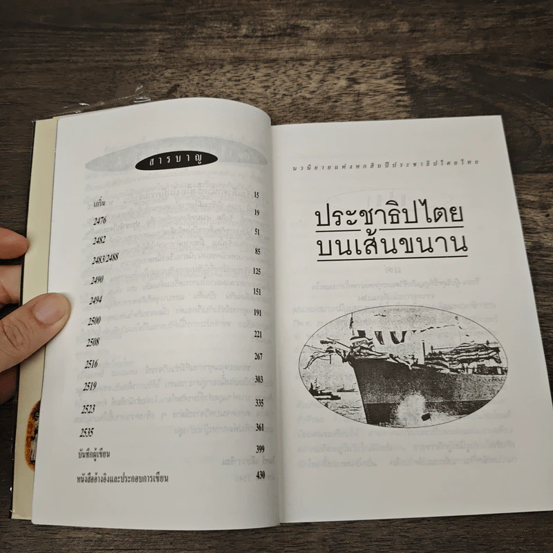 ประชาธิปไตยบนเส้นขนาน - วินทร์ เลียววาริณ รูปที่ 8