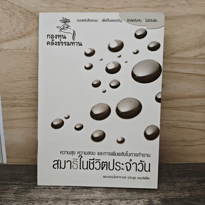 สมาธิในชีวิตประจำวัน รูปที่ 1