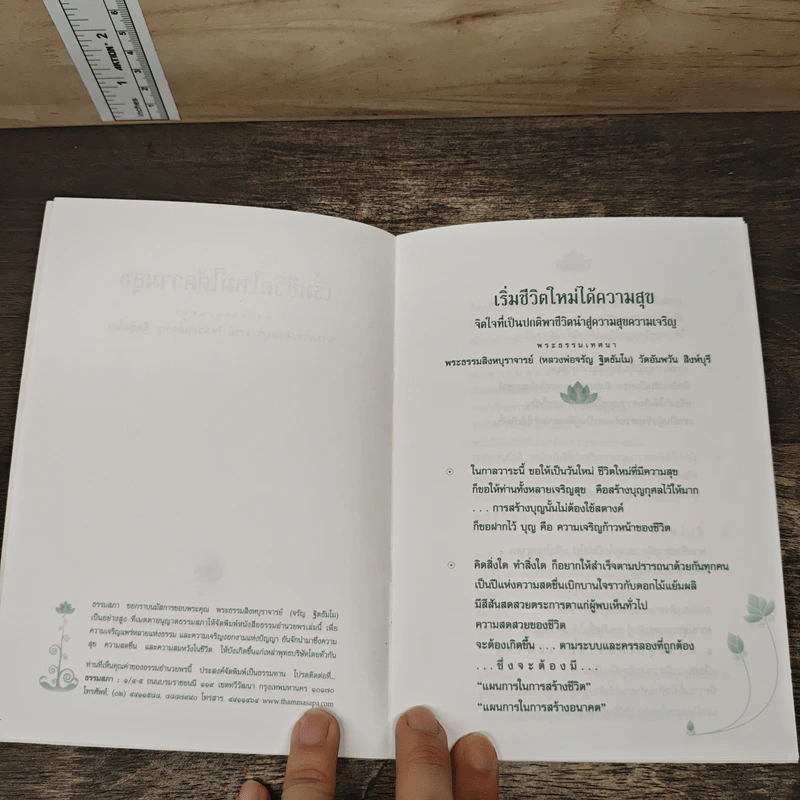 เริ่มชีวิตใหม่ได้ความสุข - พระธรรมสิงหบุราจารย์ (หลวงพ่อจรัญ ฐิตธัมโม) รูปที่ 6