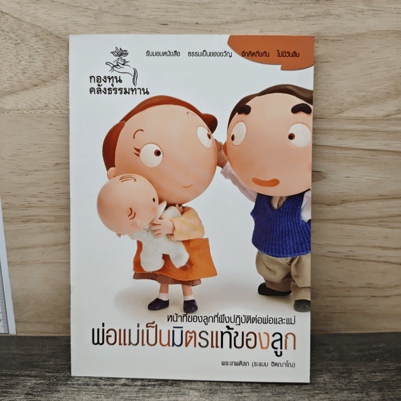 พ่อแม่เป็นมิตรแท้ของลูก หน้าที่ของลูกที่พึงปฏิบัติต่อพ่อและแม่ - พระเทพดิลก รูปที่ 1