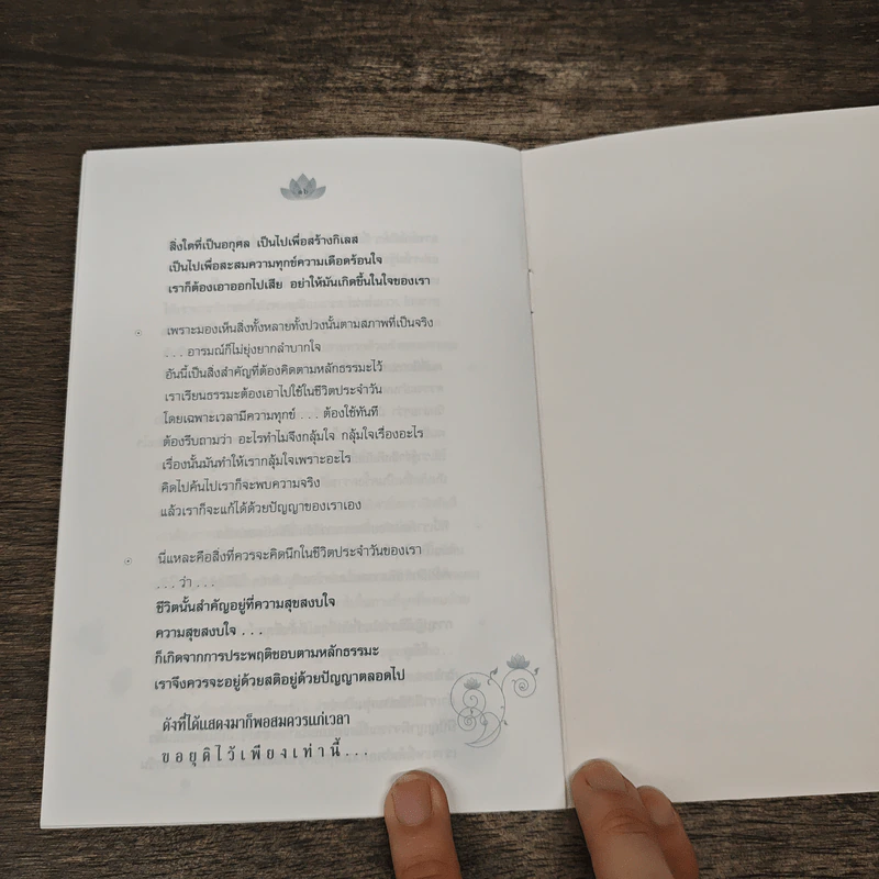 ชีวิตนี้สำคัญที่ใจ - กองทุนคลังธรรมทาน รูปที่ 8