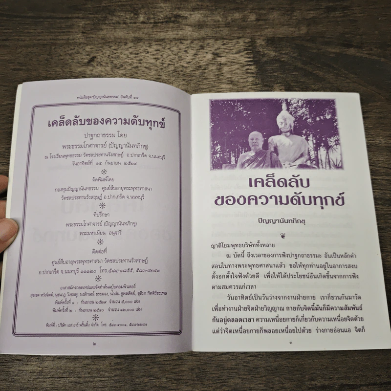 เคล็ดลับของความดับทุกข์ - ปัญญานันทภิกขุ รูปที่ 6