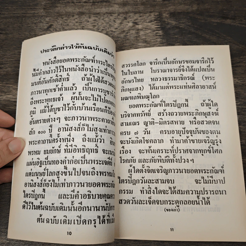 ยอดพระกัณฑ์ไตรปิฎก ต้นฉบับเดิม และพระคาถาพิเศษบางบท รูปที่ 7