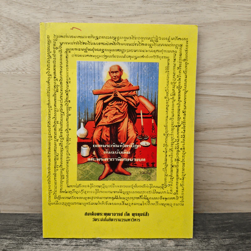 ยอดพระกัณฑ์ไตรปิฎก ต้นฉบับเดิม และพระคาถาพิเศษบางบท รูปที่ 1