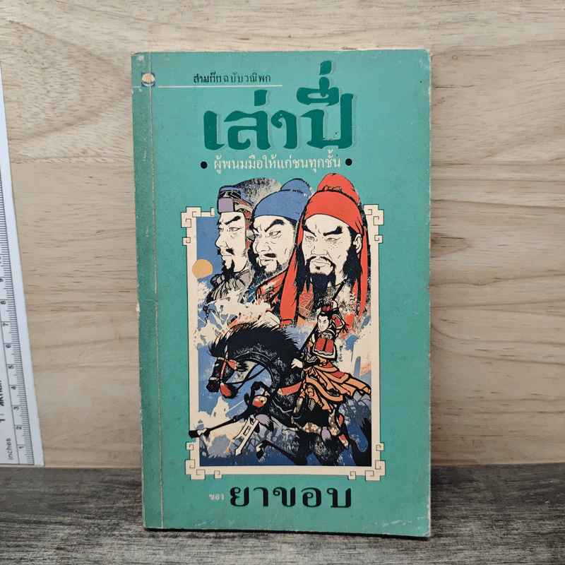 สามก๊กฉบับวณิพก เล่าปี่ ผู้พนมมือให้แก่ชนทุกชั้น - ยาขอบ รูปที่ 1